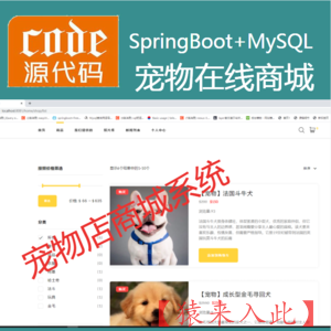  SpringBoot+Mysql实现的宠物在线商城宠物交易平台宠物店源码+讲解视频教程+开发文档（参考论文）+包运行